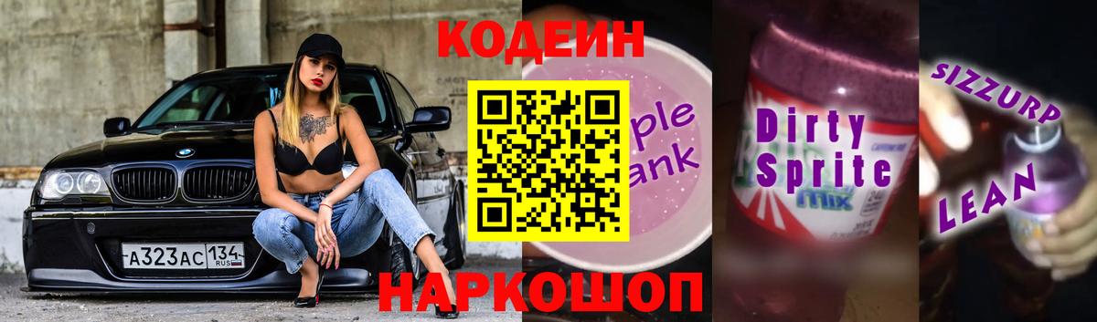 Codein Purple Drank  Вход с VPN  Чехов  Кодеин напиток Lean (лин) 